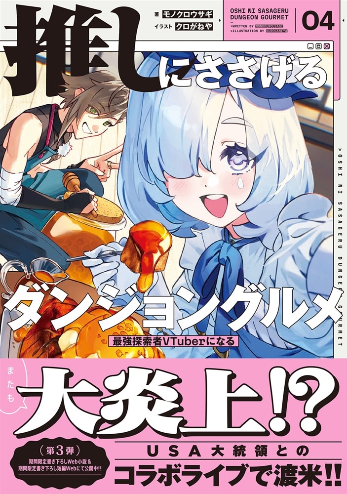 推しにささげるダンジョングルメ　０４ 最強探索者VTuberになる
