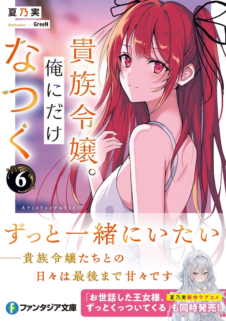 貴族令嬢。俺にだけなつく６