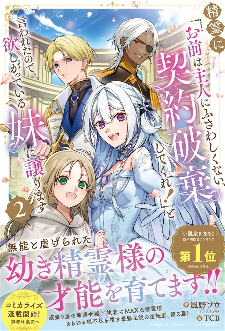 精霊に「お前は主人にふさわしくない、契約破棄してくれ！」と言われたので、欲しがっている妹に譲ります２