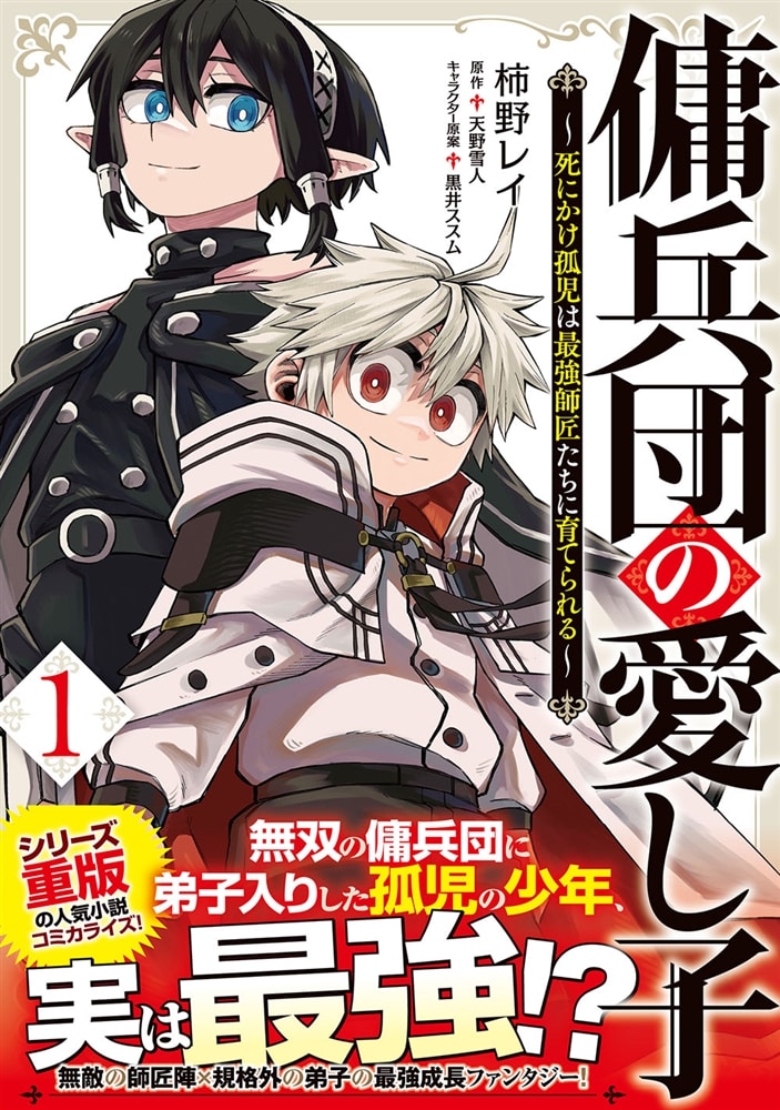 傭兵団の愛し子 ～死にかけ孤児は最強師匠たちに育てられる～ １