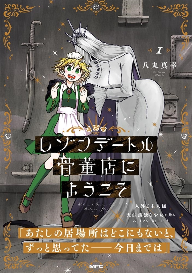 レゾンデートル骨董店にようこそ　１