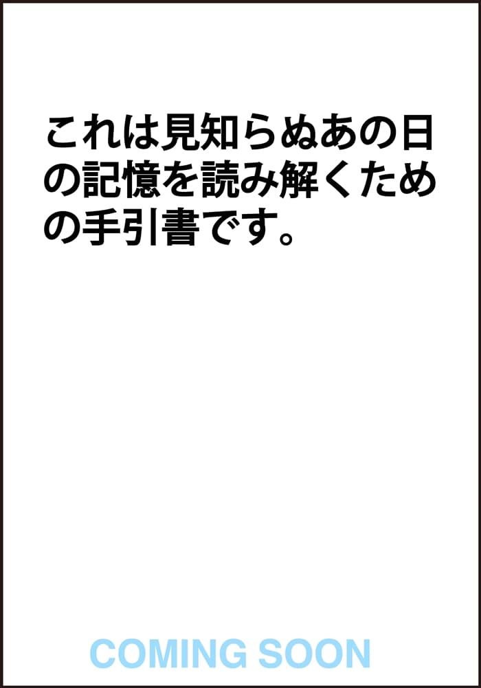 1999展 存在しないあの日の記憶