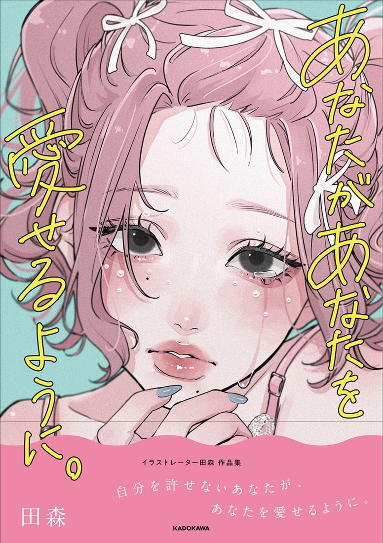 あなたがあなたを愛せるように。