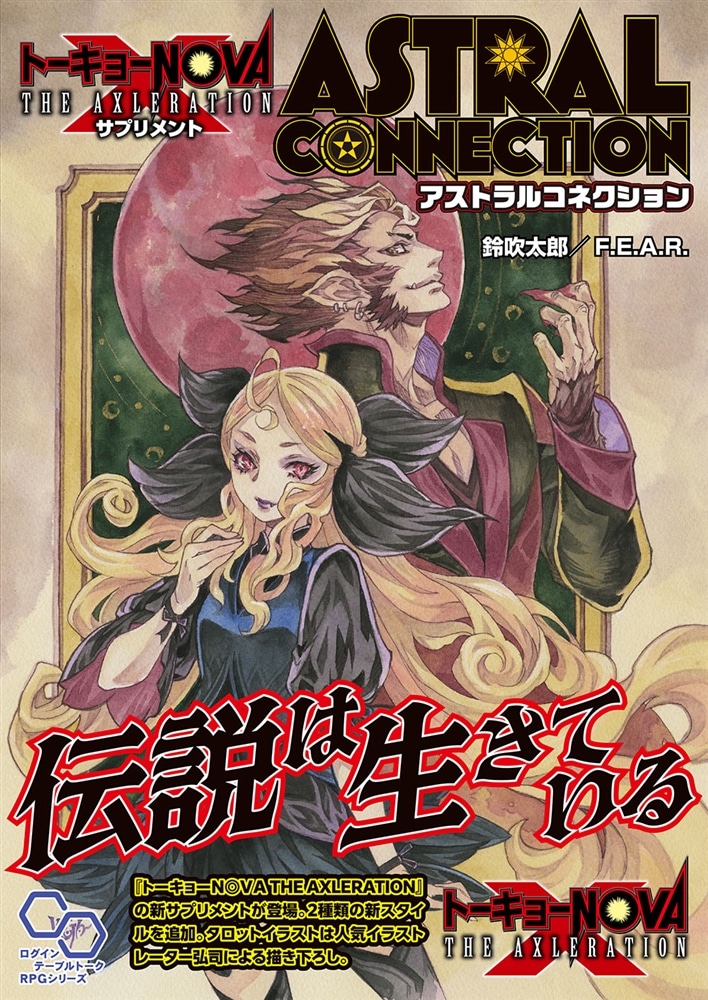 トーキョーＮ◎ＶＡ　THE AXLERATION　サプリメント　アストラルコネクション