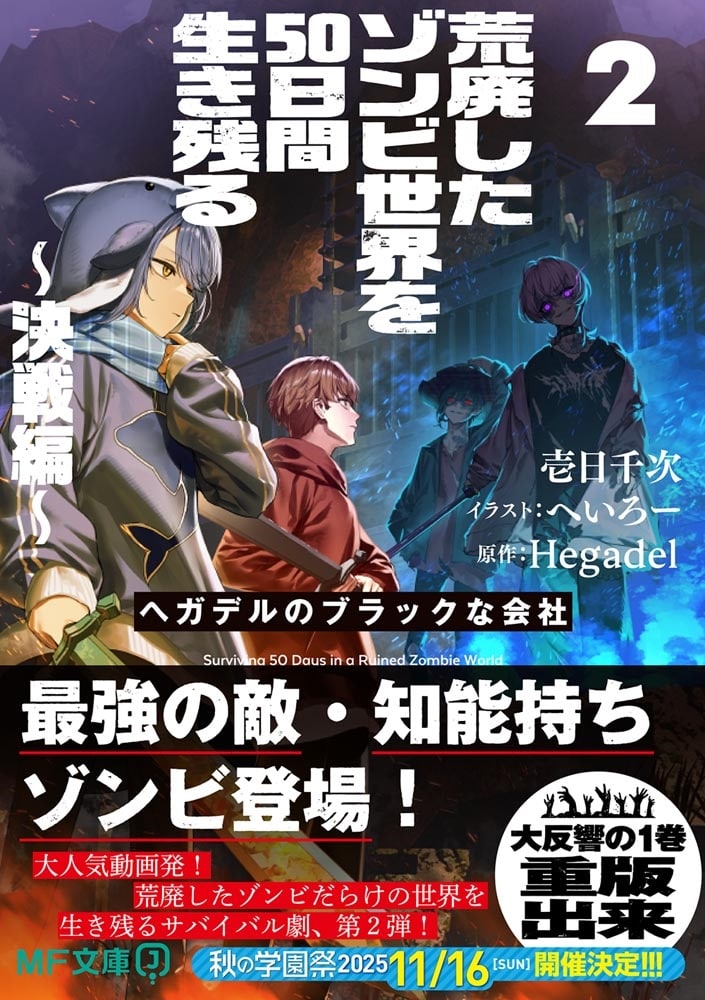 荒廃したゾンビ世界を50日間生き残る～決戦編～ ヘガデルのブラックな会社2
