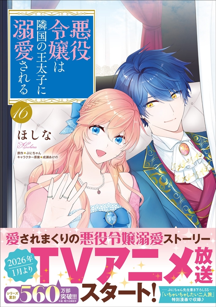 悪役令嬢は隣国の王太子に溺愛される　16
