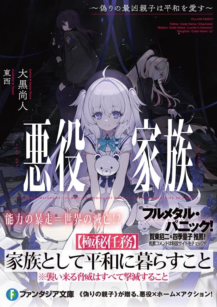 悪役家族 ～偽りの最凶親子は平和を愛す～