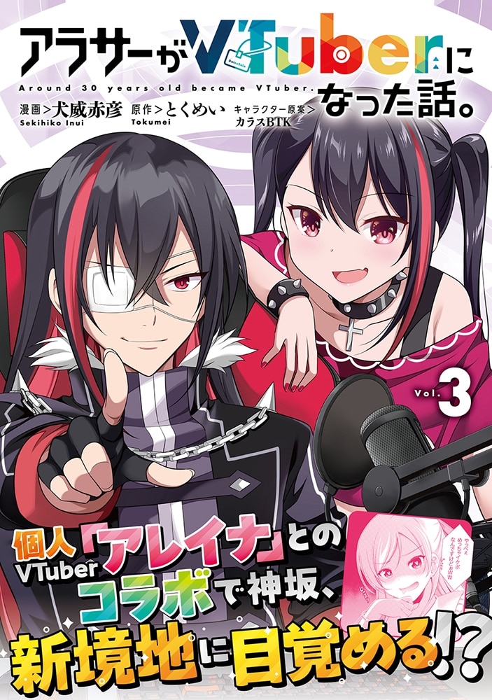 アラサーがVTuberになった話。 （３）