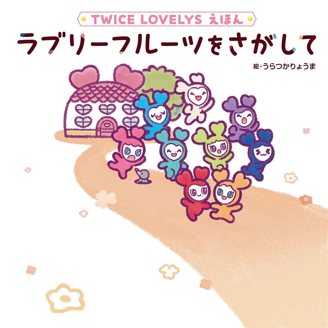 TWICE LOVELYS えほん ラブリーフルーツをさがして