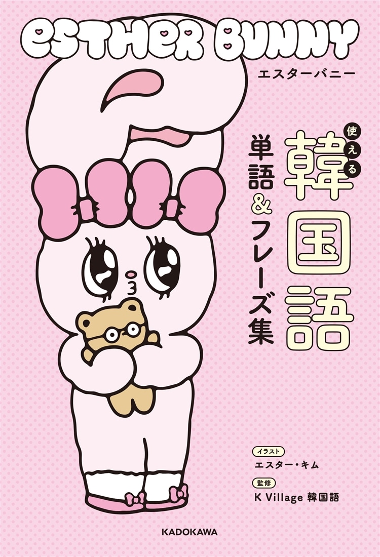 エスターバニー　使える韓国語単語＆フレーズ集