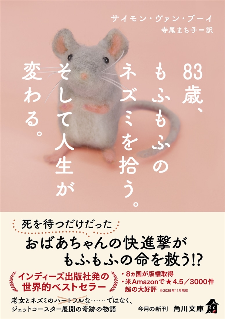 83歳、もふもふのネズミを拾う。そして人生が変わる。
