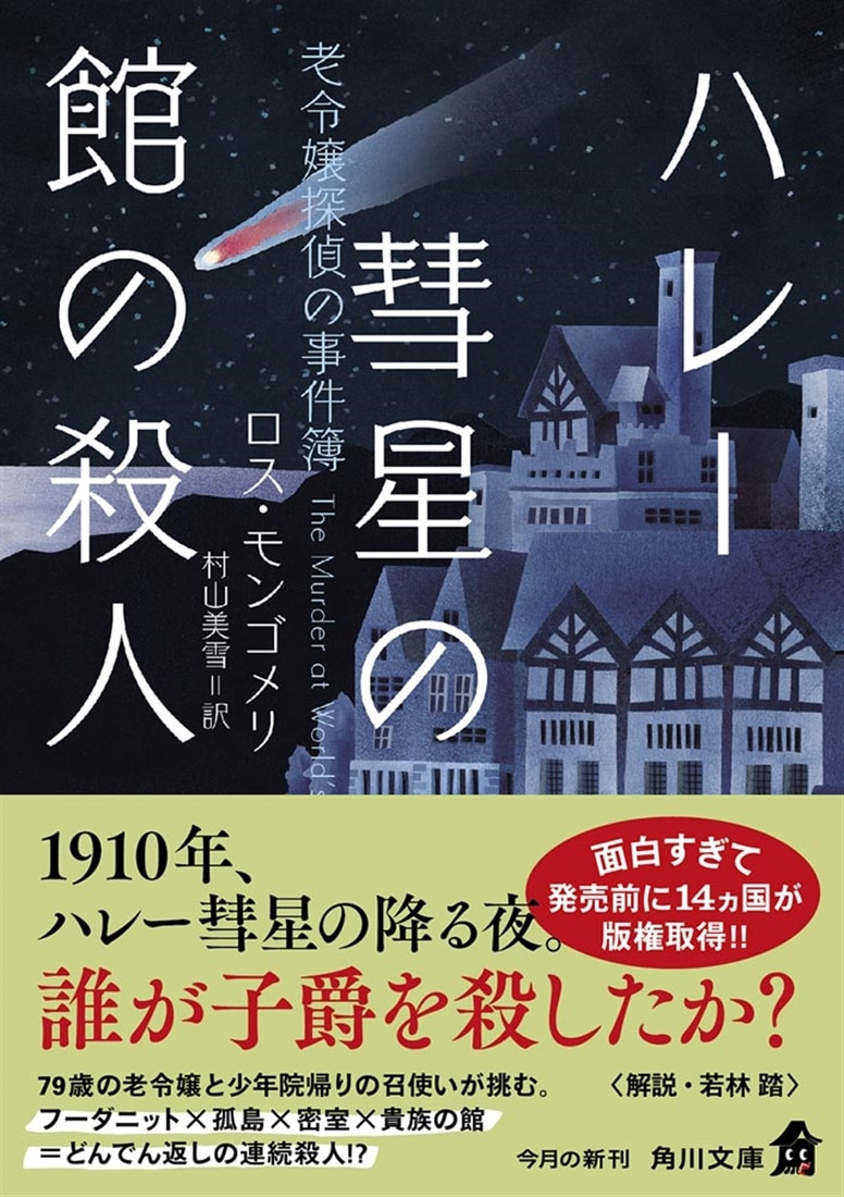 ハレー彗星の館の殺人 老令嬢探偵の事件簿