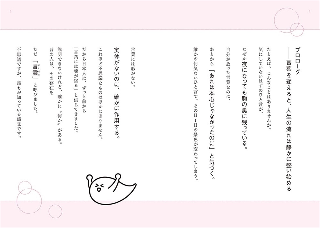 1日3秒唱えるだけ！　世界一叶いやすい言霊のトリセツ