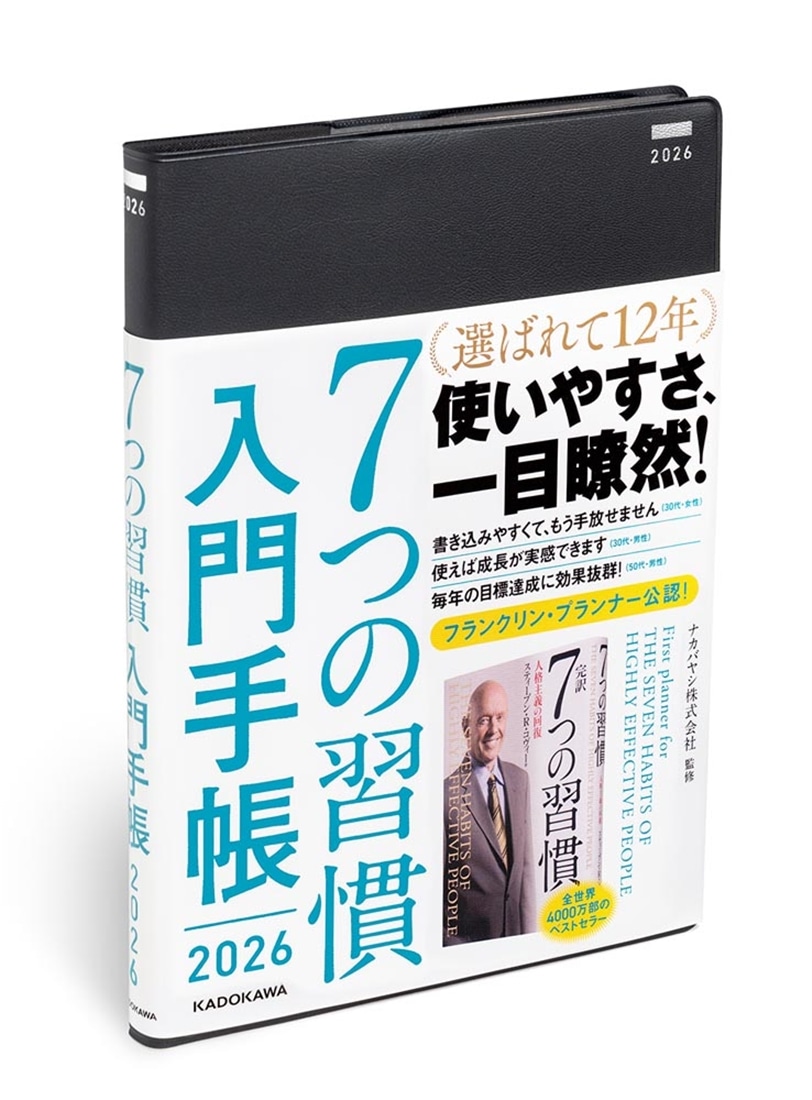 ７つの習慣　入門手帳2026