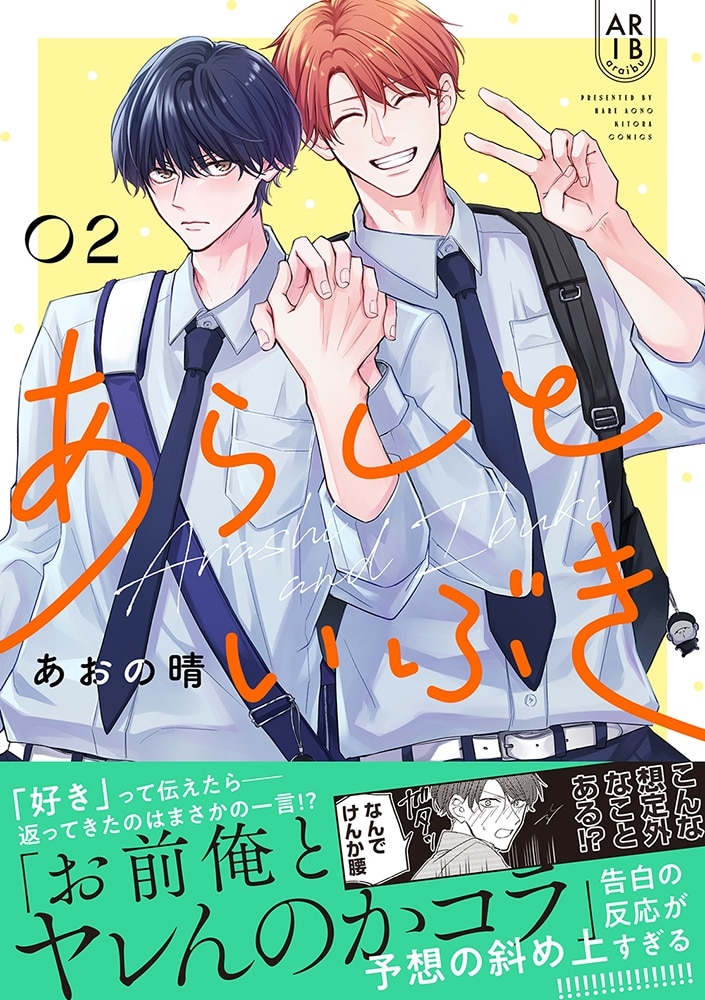 あらしといぶき０２