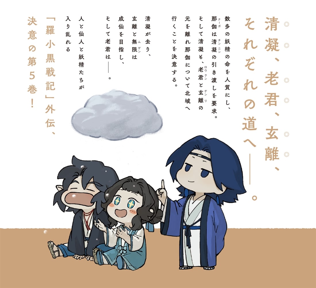 藍渓鎮 羅小黒戦記外伝 （5）