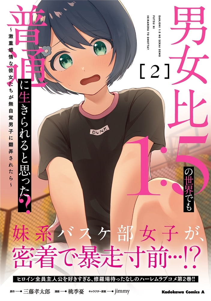 男女比1：5の世界でも普通に生きられると思った？　～激重感情な彼女たちが無自覚男子に翻弄されたら～ ２