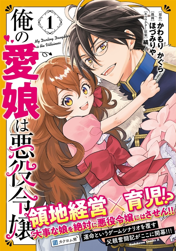 俺の愛娘は悪役令嬢 1