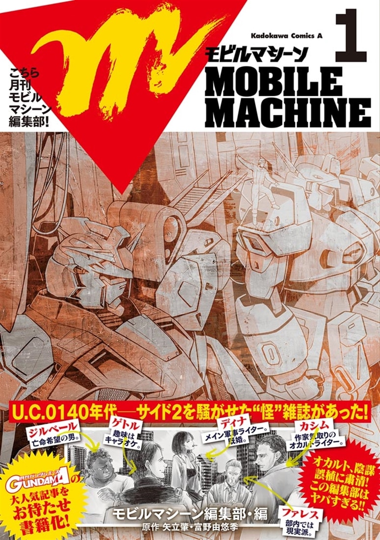 こちら月刊モビルマシーン編集部！