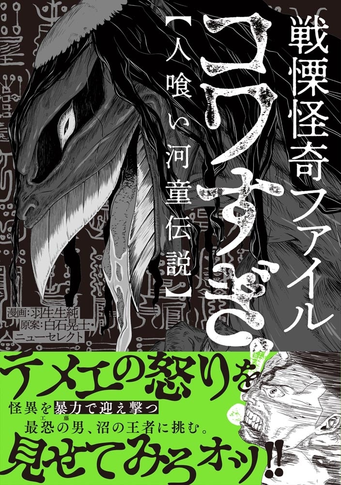 戦慄怪奇ファイル コワすぎ!【人喰い河童伝説】