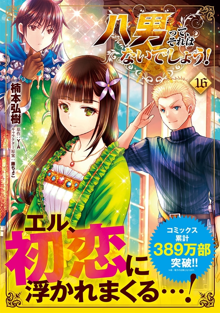 八男って、それはないでしょう！　16