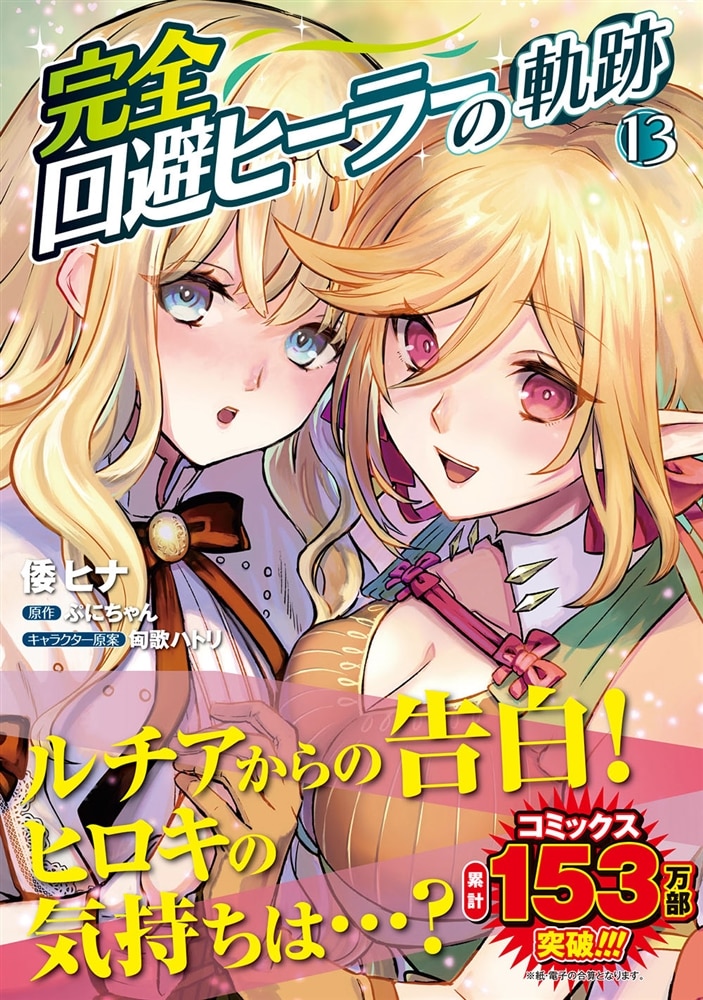 完全回避ヒーラーの軌跡　13