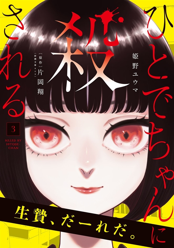 ひとでちゃんに殺される　3