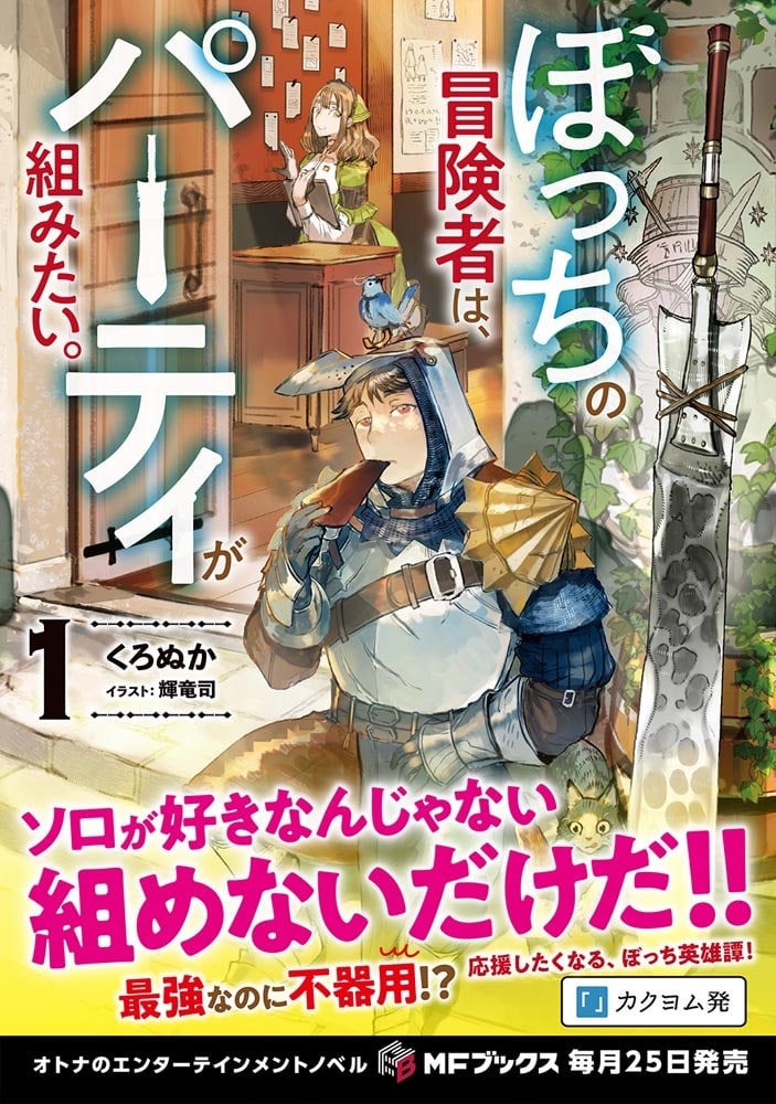 ぼっちの冒険者は、パーティが組みたい。１