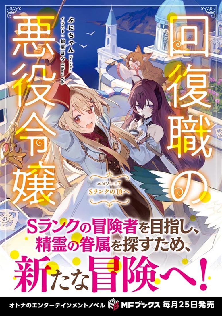 回復職の悪役令嬢　エピソード７ Sランクの頂へ