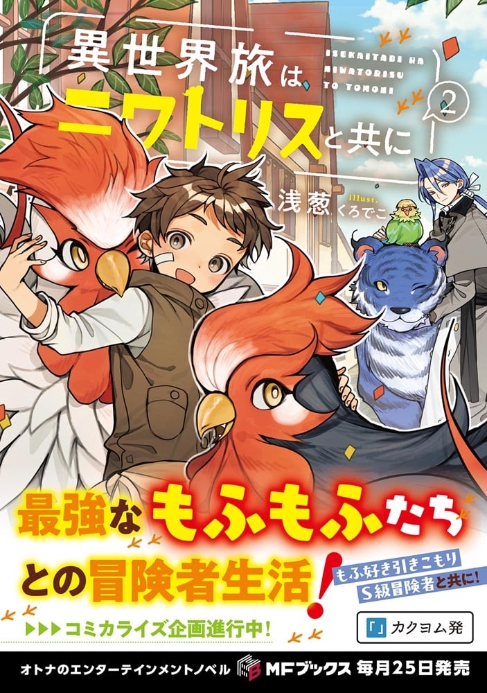 異世界旅はニワトリスと共に２