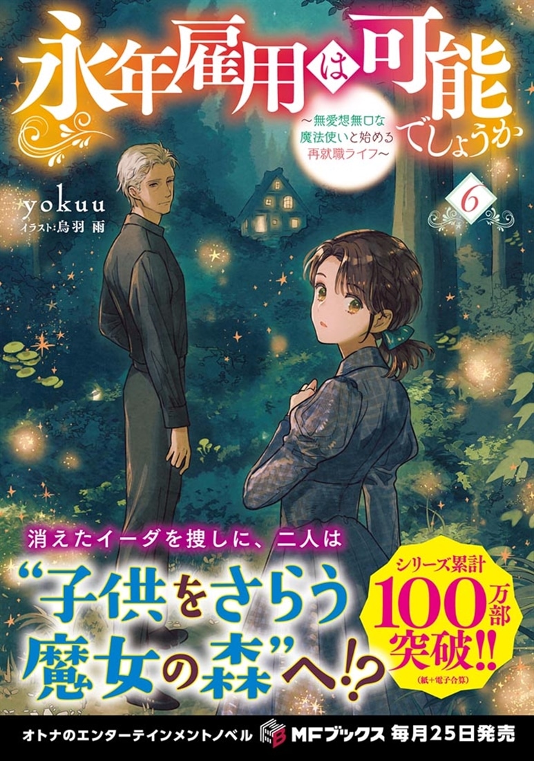 永年雇用は可能でしょうか　～無愛想無口な魔法使いと始める再就職ライフ～６