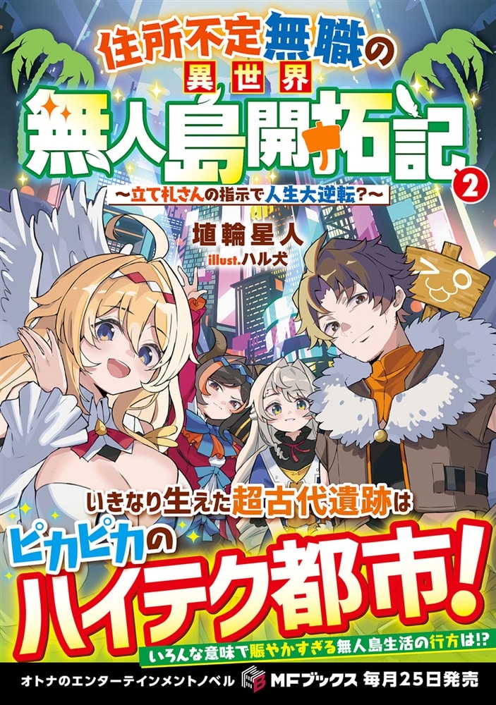 住所不定無職の異世界無人島開拓記　～立て札さんの指示で人生大逆転？～２