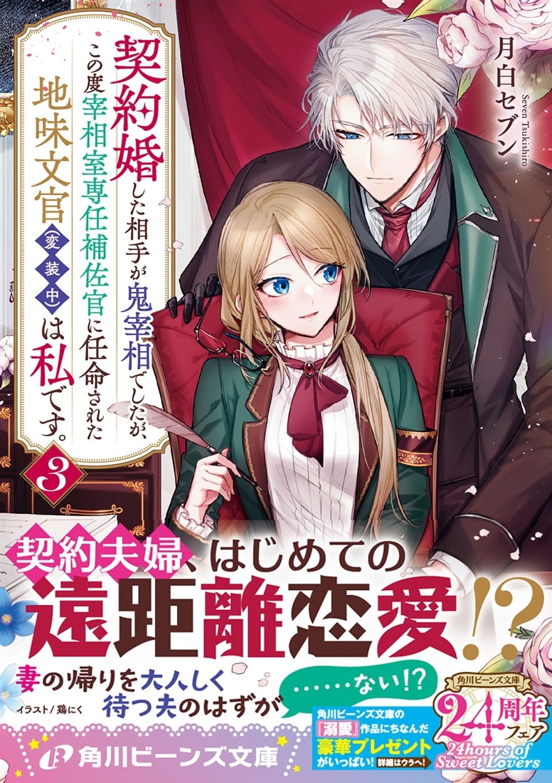 契約婚した相手が鬼宰相でしたが、この度宰相室専任補佐官に任命された地味文官（変装中）は私です。３