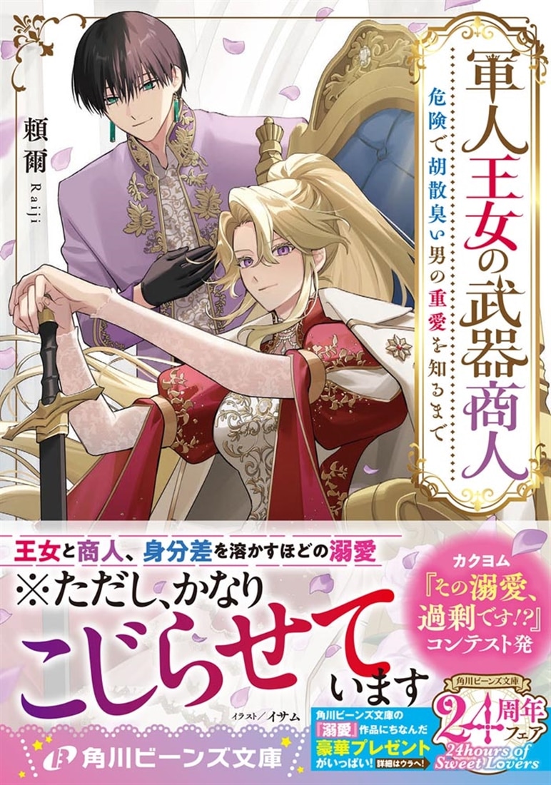 軍人王女の武器商人 危険で胡散臭い男の重愛を知るまで