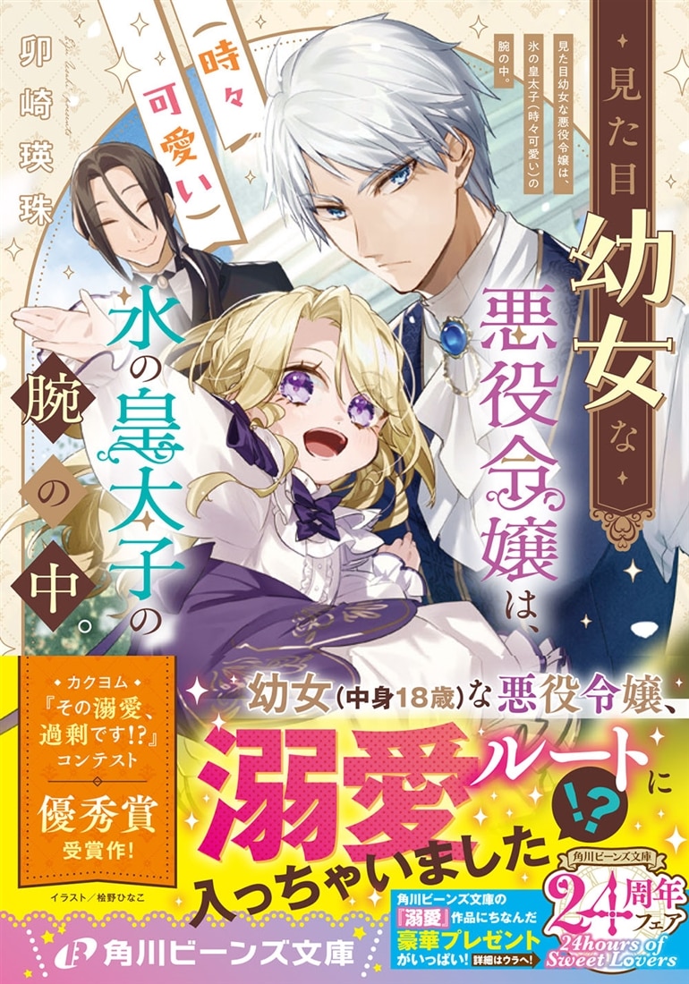 見た目幼女な悪役令嬢は、氷の皇太子（時々可愛い）の腕の中。