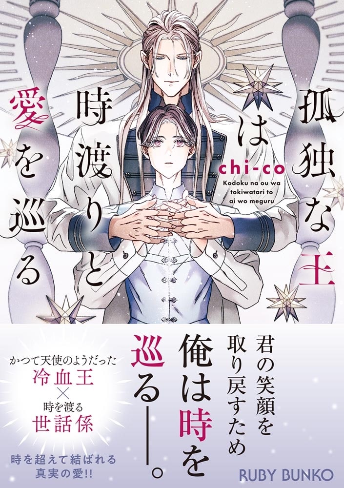 孤独な王は時渡りと愛を巡る