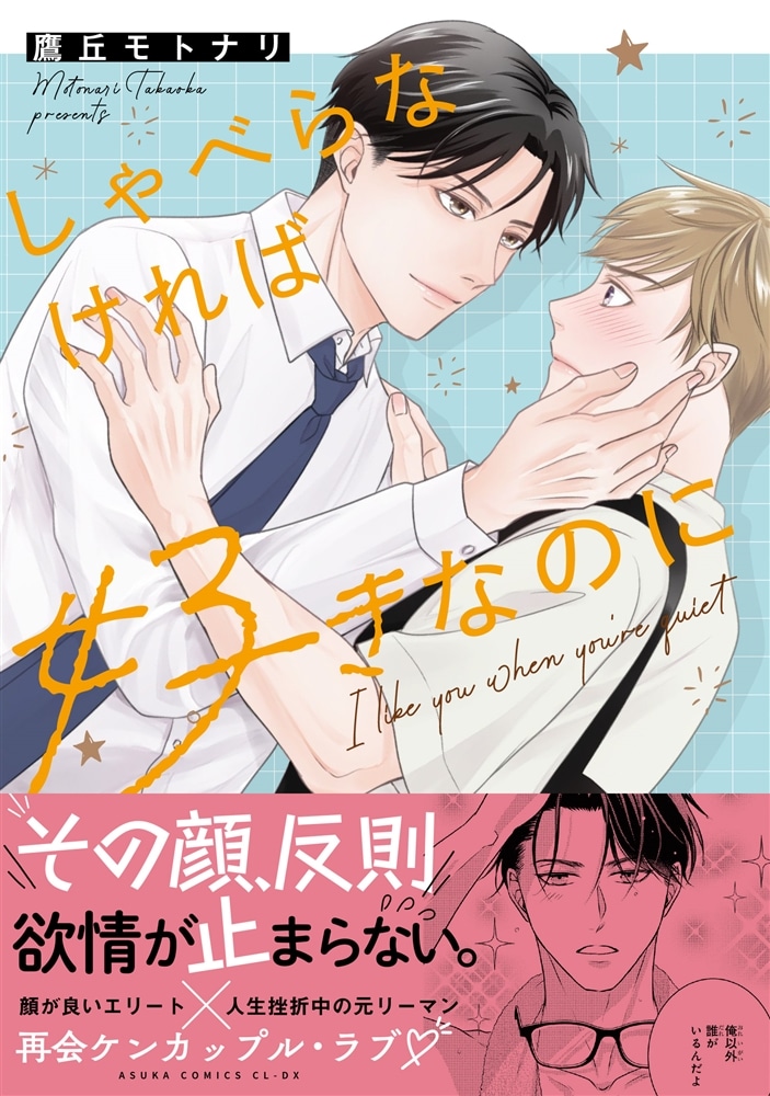 しゃべらなければ好きなのに