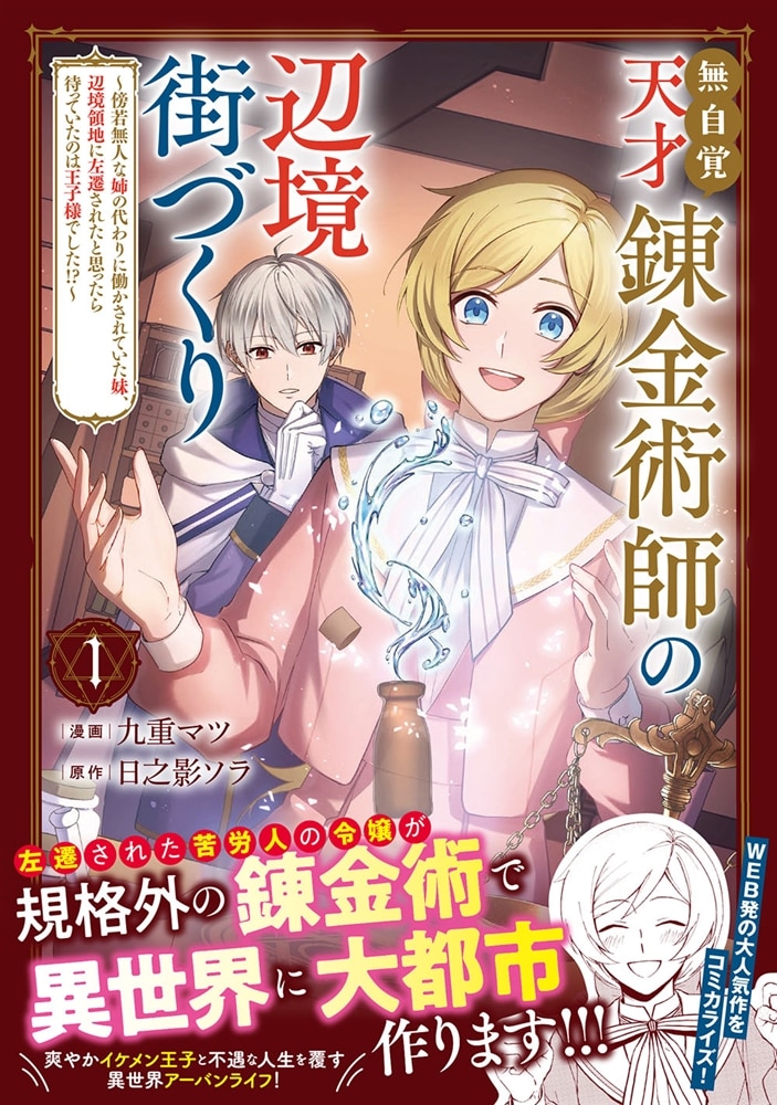 無自覚天才錬金術師の辺境街づくり　１ ～傍若無人な姉の代わりに働かされていた妹、辺境領地に左遷されたと思ったら待っていたのは王子様でした!?～