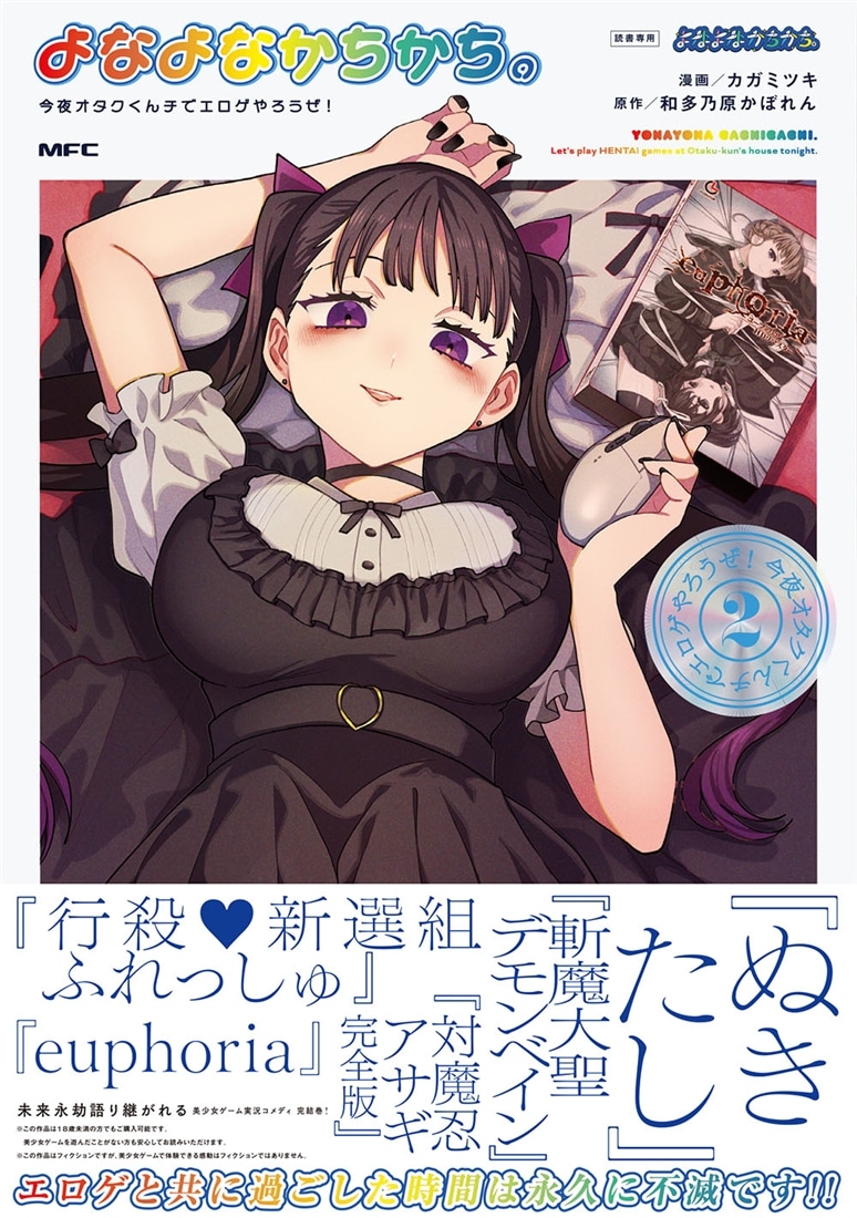 よなよなかちかち。2 今夜オタクくんチでエロゲやろうぜ！