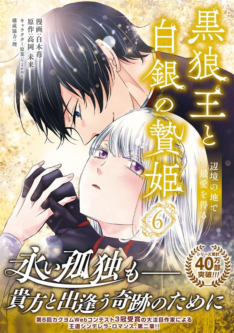 黒狼王と白銀の贄姫　6 辺境の地で最愛を得る