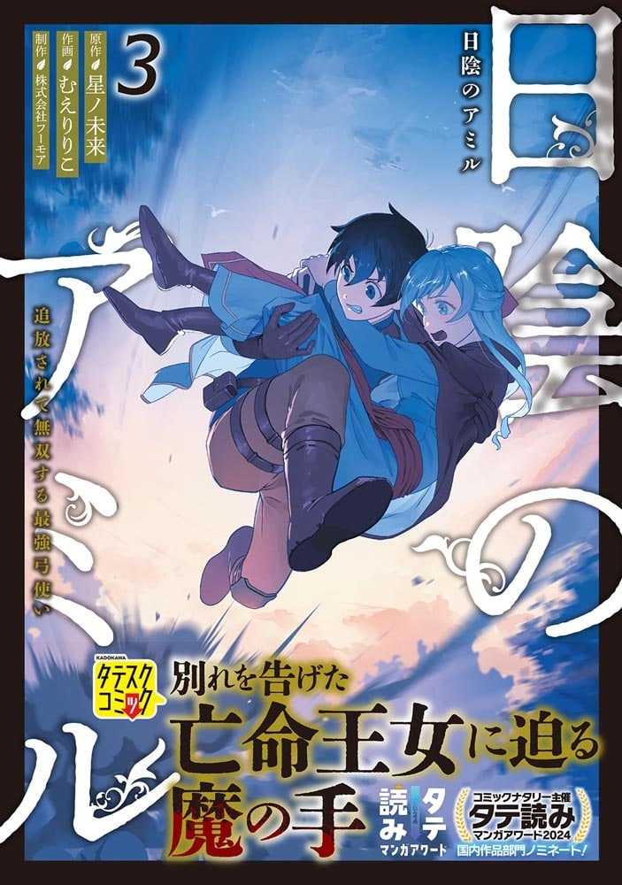 日陰のアミル　３ 追放されて無双する最強弓使い