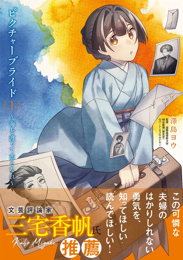 ピクチャーブライド　１ ～海を渡って恋となれ～