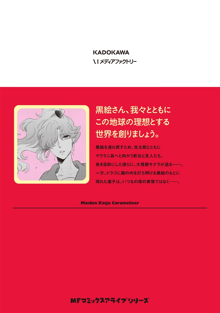 乙女怪獣キャラメリゼ　9