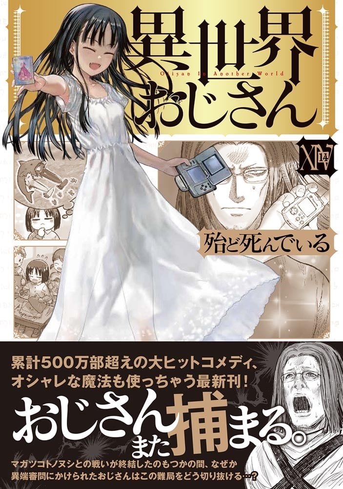 異世界おじさん　１４