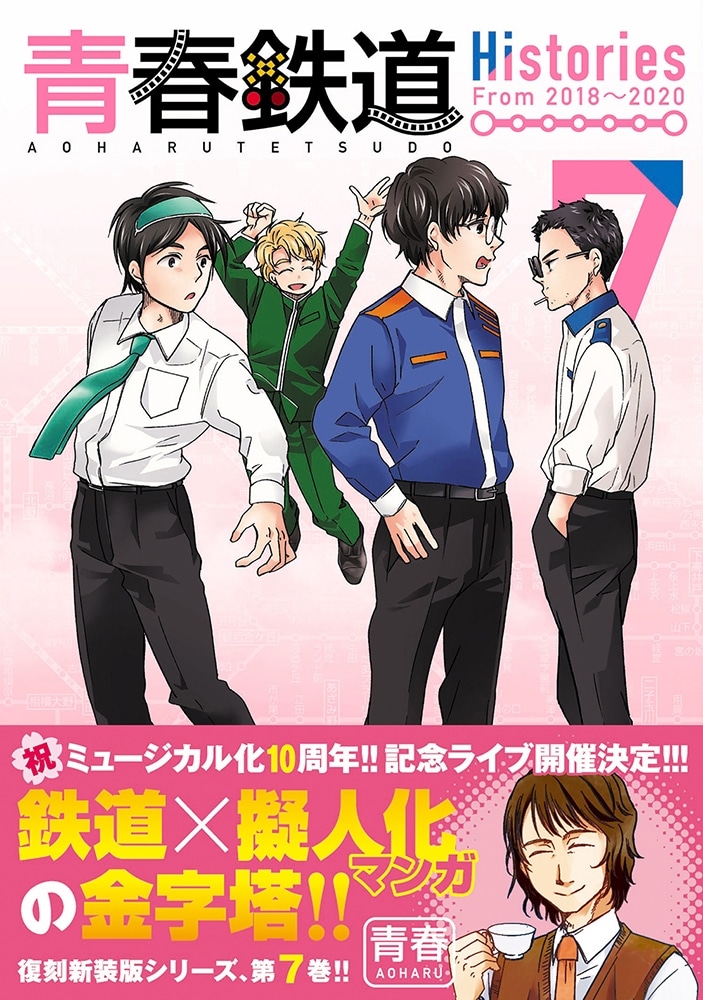 青春鉄道　Histories　7