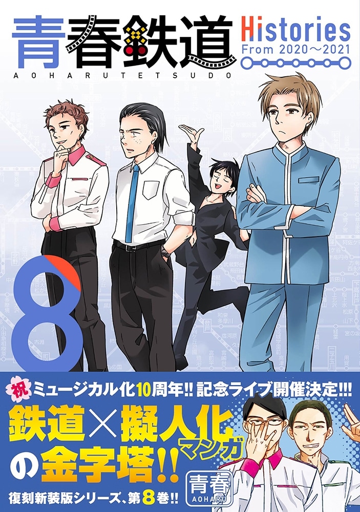 青春鉄道　Histories　8