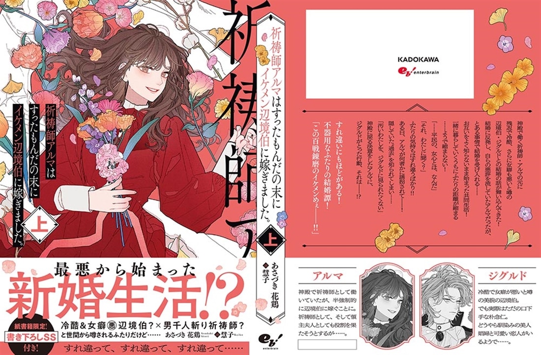 祈祷師アルマはすったもんだの末にイケメン辺境伯に嫁ぎました。上