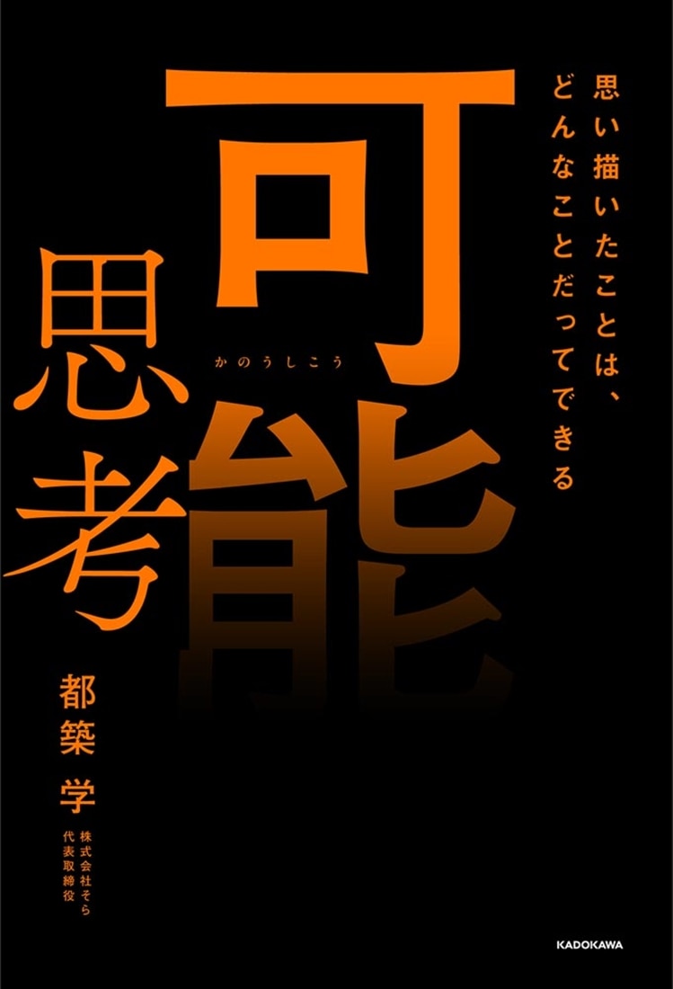 可能思考 思い描いたことは、どんなことだってできる