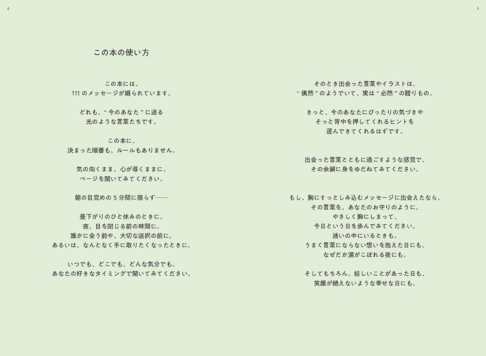 毎朝をお祝いからはじめよう あなたの１日をハッピーに導くメッセージ111