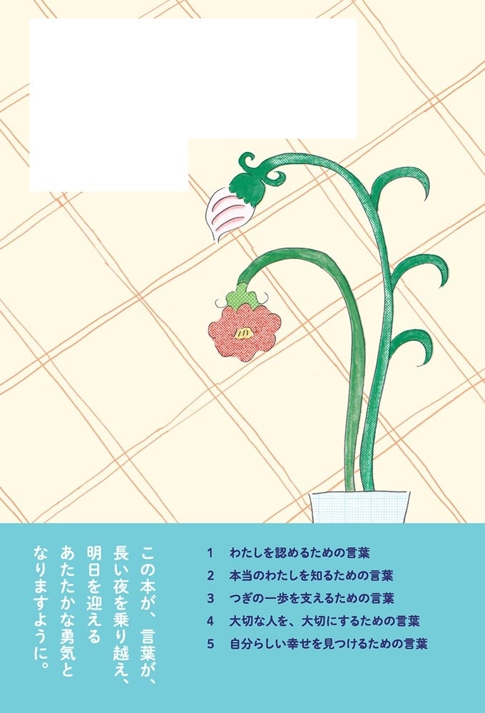 明日のわたしを守る 99の言葉